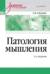 Патология мышления. Учебное пособие