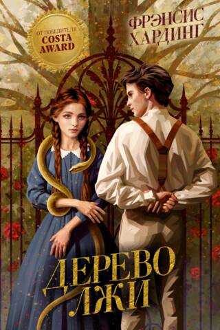 Дерево лжи