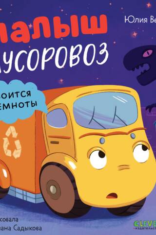 The little garbage truck is afraid of the dark.