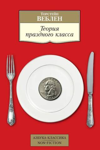 Теория праздного класса