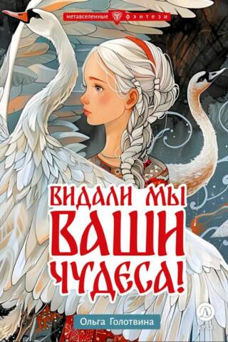 Видали мы ваши чудеса!