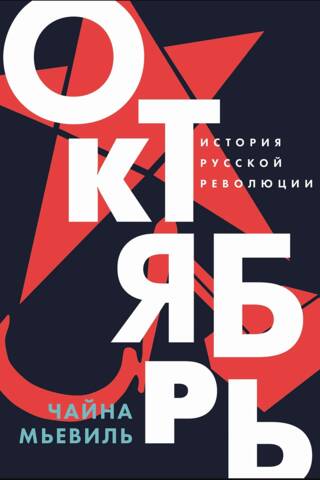 Октябрь: История русской революции