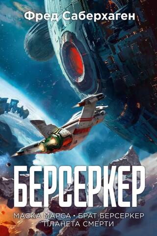 Берсеркер. Книга 1. Маска Марса. Брат берсеркер. Планета смерти