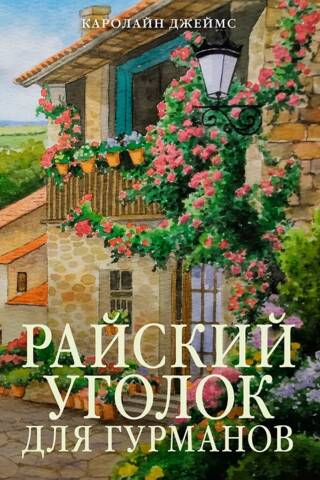 Райский уголок для гурманов