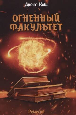 Огненный факультет