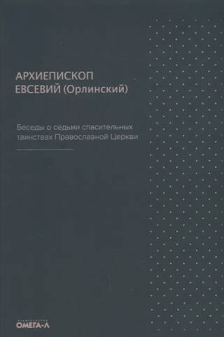 Беседы о седьми спасительных таинствах Православной церкви