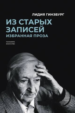 Из старых записей. Избранная проза