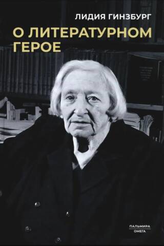 О литературном герое