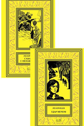 Sword Strike. A Fight with Hatred. In 2 books.
