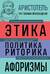Аристотель. Этика. Политика. Риторика. Афоризмы