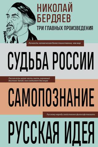 Судьба России. Самопознание. Русская идея