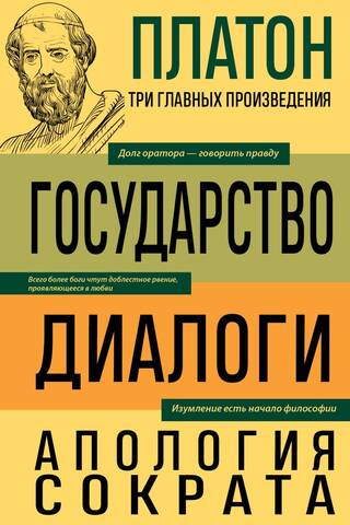 Государство. Диалоги. Апология Сократа
