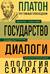 Государство. Диалоги. Апология Сократа