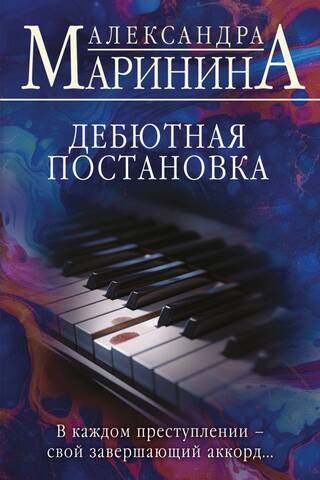 Дебютная постановка