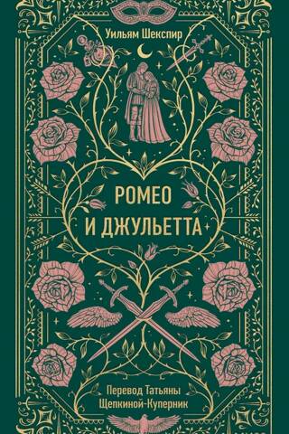 Ромео и Джульетта
