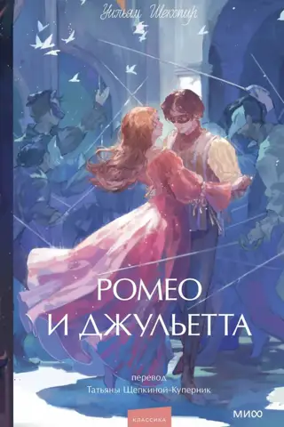 Romeo and Juliet