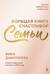Большая книга счастливой семьи