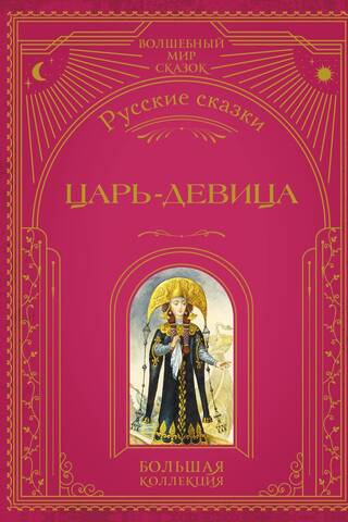 Царь-девица. Русские сказки