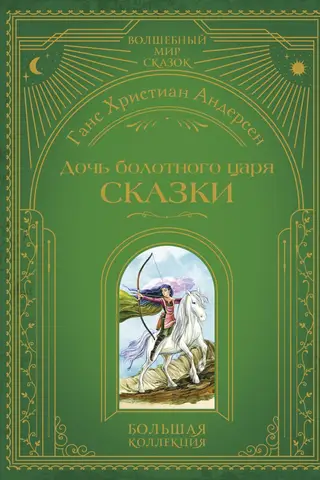 The Swamp King's Daughter. Fairy Tales