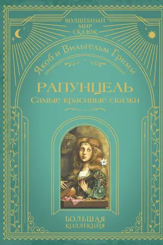 Рапунцель. Самые красивые сказки