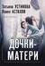 Дочки-матери