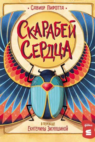 Heart scarab