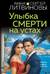 Улыбка смерти на устах