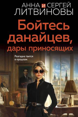 Бойтесь данайцев, дары приносящих