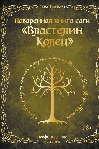 Поваренная книга саги «Властелин колец». Лембас, рагу из кролика и другие блюда из вселенной Дж. Р. Р. Толкина