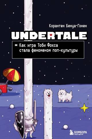 Undertale. Как игра Тоби Фокса стала феноменом поп-культуры