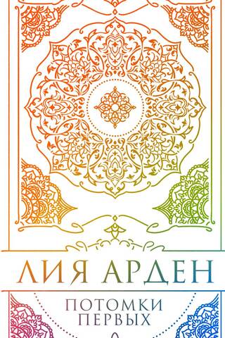 Потомки Первых. Коллекционное издание в футляре
