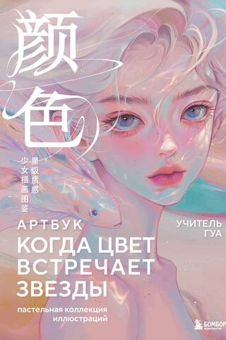 When Color Meets Stars: A Pastel Collection of Illustrations by Master Gua