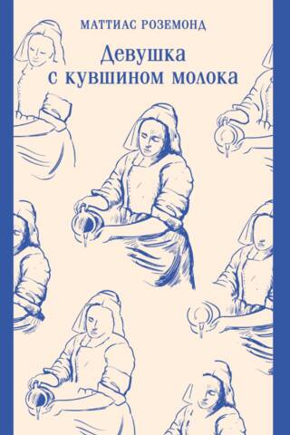Девушка с кувшином молока