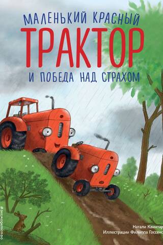 Маленький красный Трактор и победа над страхом