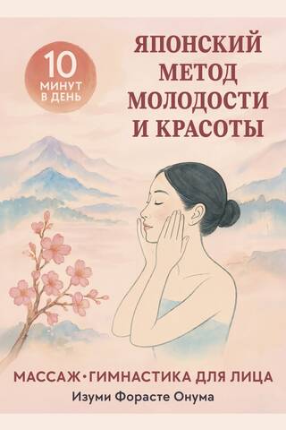 Японский метод молодости и красоты. Массаж и гимнастика для лица