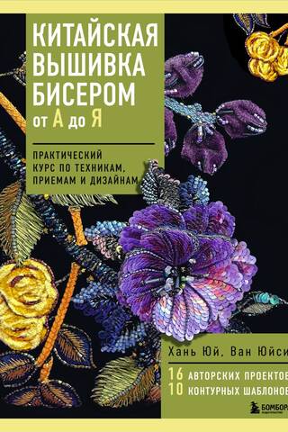 Chinese Bead Embroidery from A to Z: A Practical Course on Techniques, Methods, and Designs