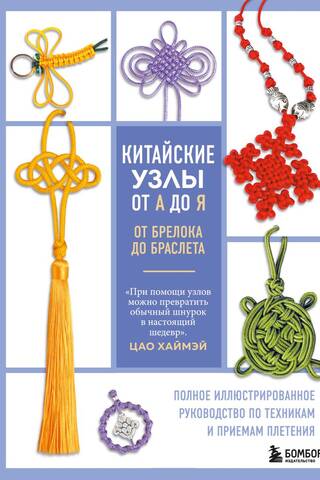 Chinese Knots from A to Z: A Complete Illustrated Guide to Weaving Techniques and Methods