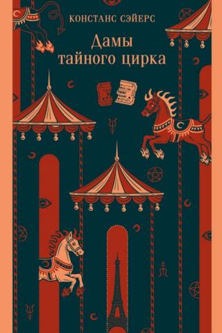 Дамы тайного цирка