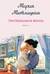 Несбывшаяся жизнь. Книга 1