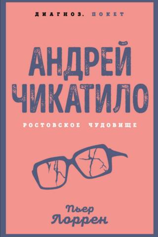 Андрей Чикатило. Ростовское чудовище