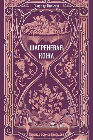 Шагреневая кожа