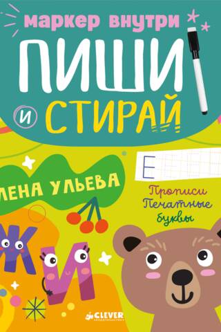 Пиши и стирай! Прописи. Печатные буквы