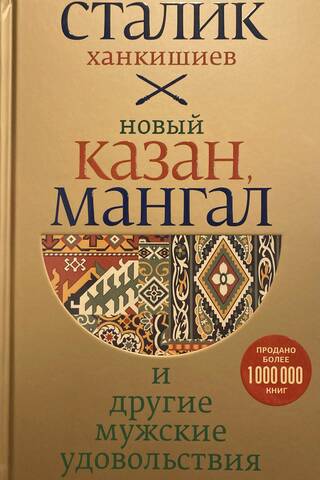 Новый Казан, мангал и другие мужские удовольствия
