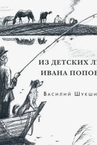 Из детских лет Ивана Попова
