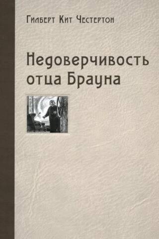 Недоверчивость отца Брауна