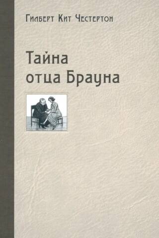 Тайна отца Брауна