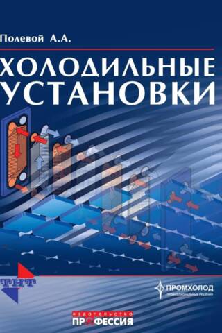 Холодильные установки