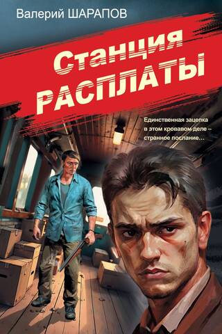 Станция расплаты