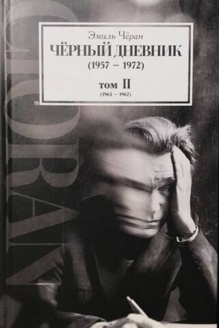 Черный дневник (1957–1972). Издание в четырех томах. Том II (1965–1967)