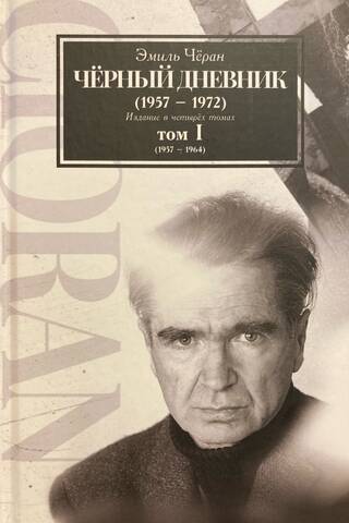 Черный дневник (1957–1972). Издание в четырех томах. Том I (1957–1964)